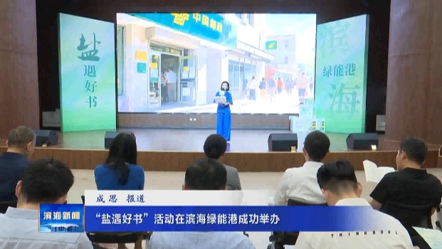 “鹽遇好書(shū)”活動(dòng)在濱海綠能港成功舉辦