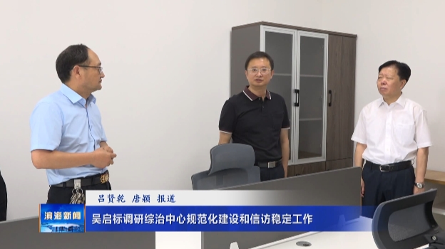 吳啟標(biāo)調(diào)研綜治中心規(guī)范化建設(shè)和信訪(fǎng)穩(wěn)定工作