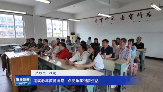 【我為群眾辦實(shí)事】繪就老年教育畫(huà)卷?點(diǎn)亮樂(lè)