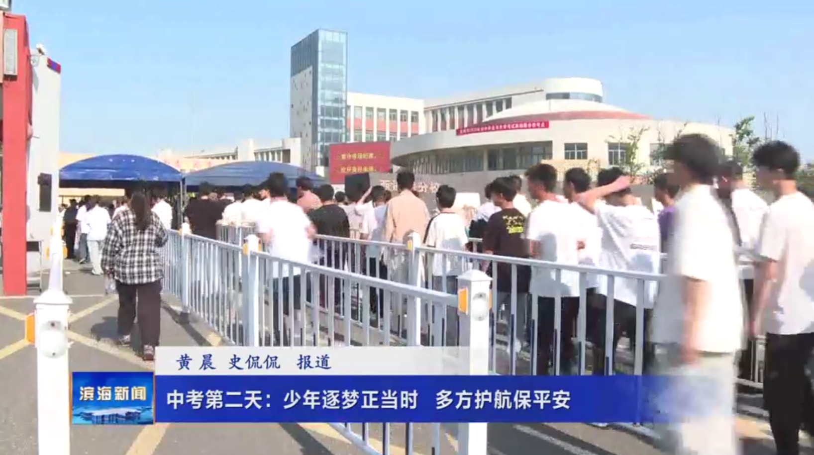 中考第二天：少年逐夢正當時多方護航保平安