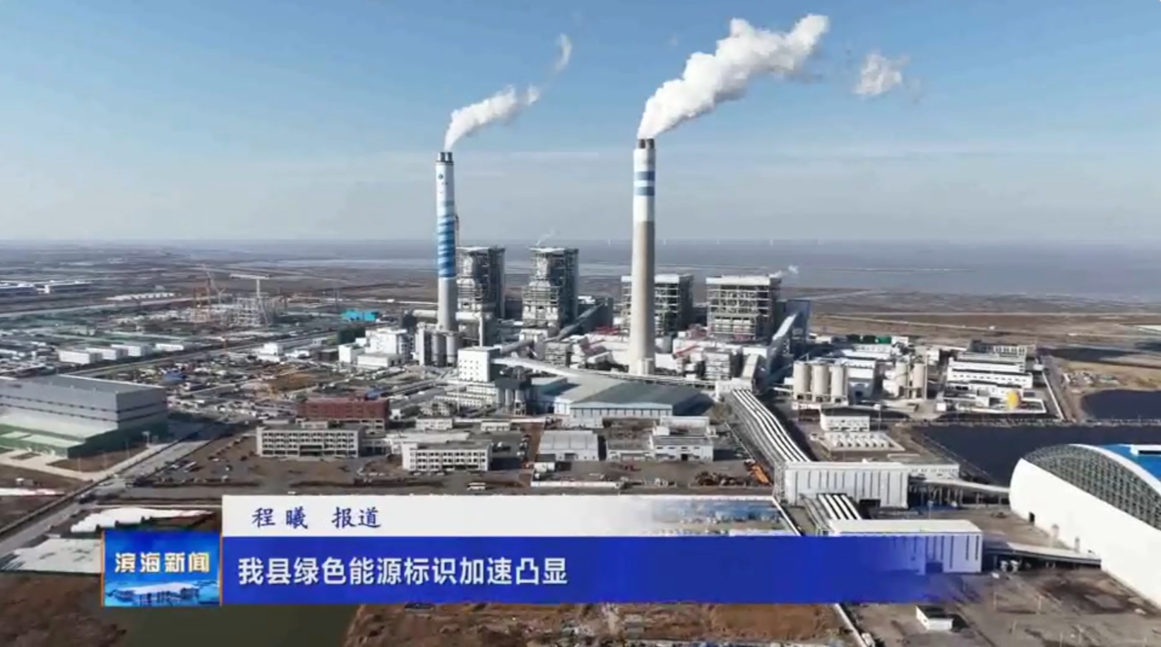 我縣綠色能源標識加速凸顯