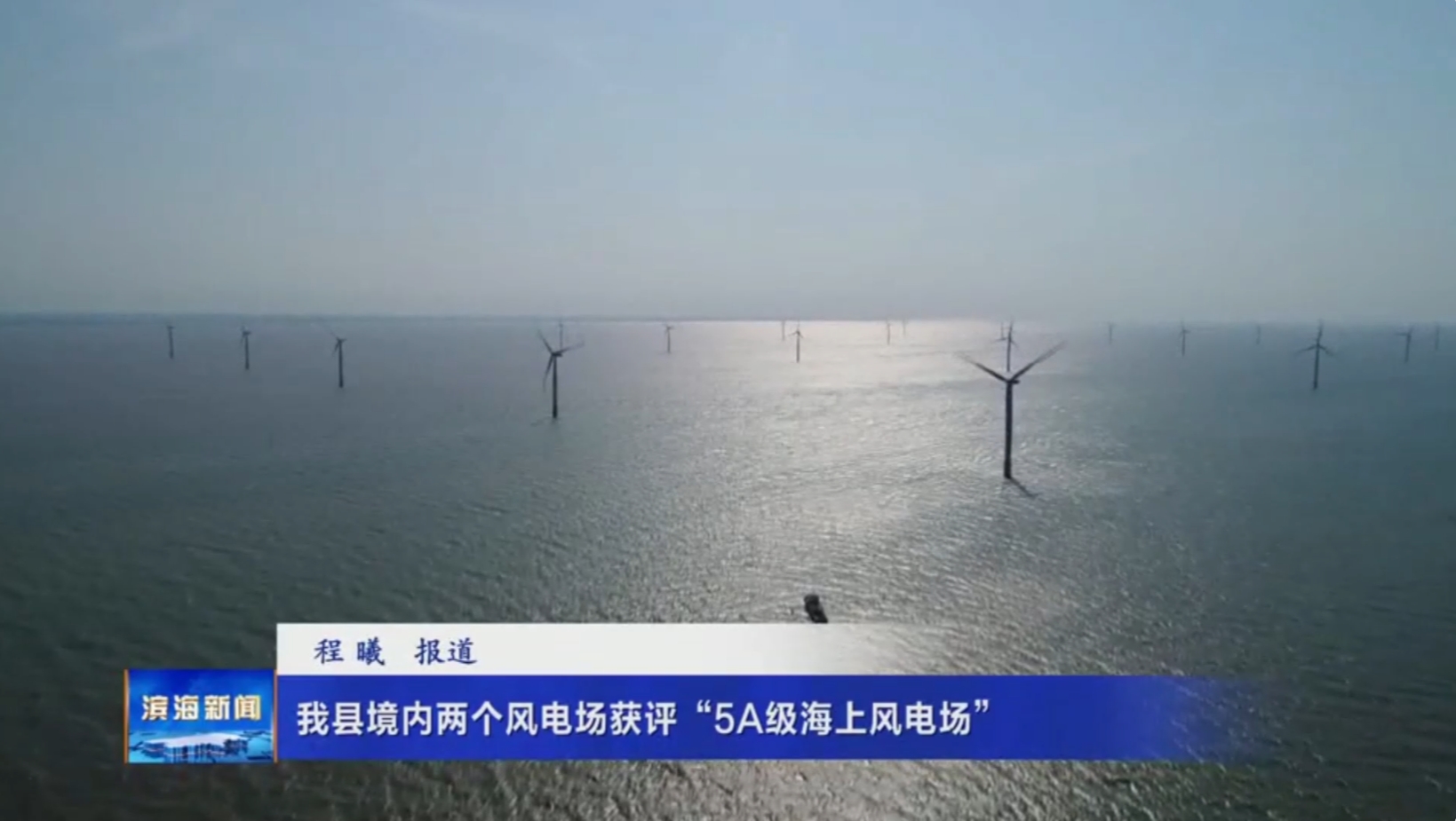 我縣境內(nèi)兩個(gè)風(fēng)電場(chǎng)獲評(píng)“5A級(jí)海上風(fēng)電場(chǎng)”