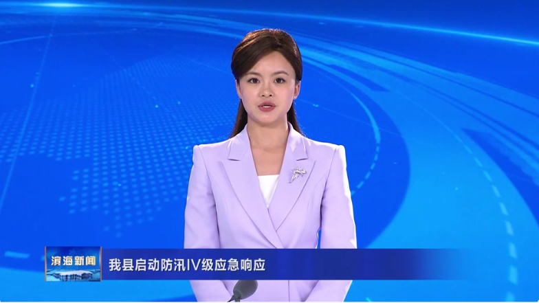 我縣啟動防汛IV級應(yīng)急響應(yīng)