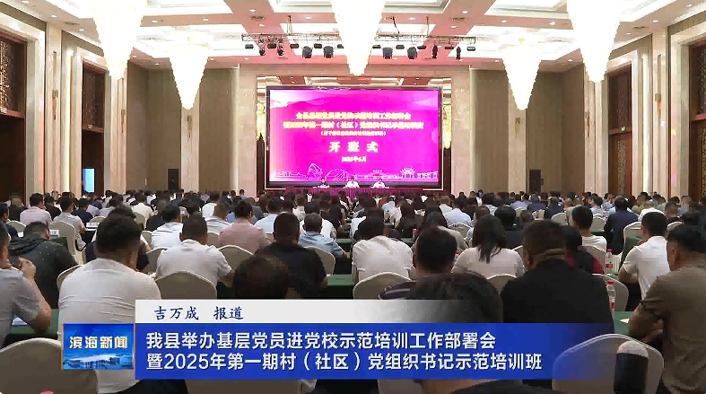 我縣舉辦基層黨員進黨校示范培訓工作部署會暨