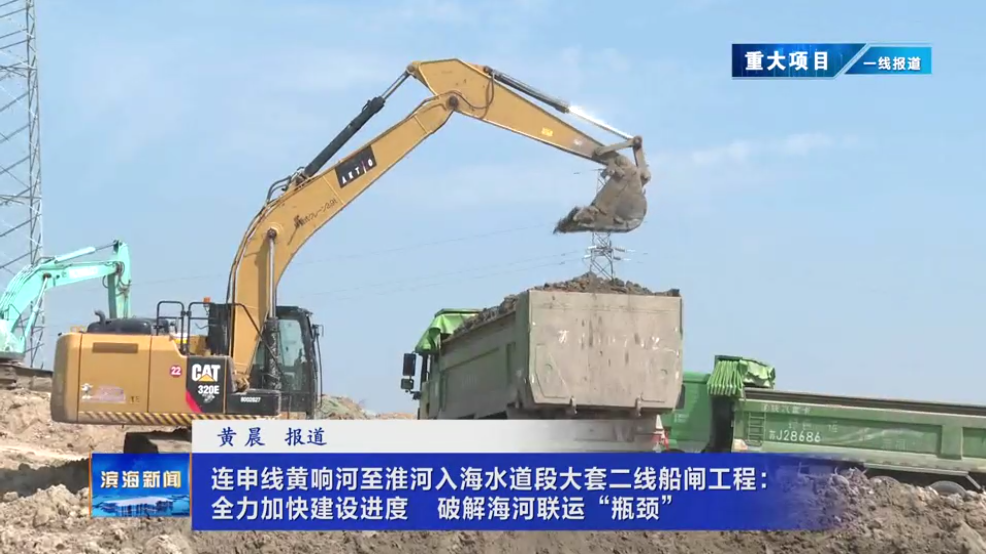 【重大項(xiàng)目?一線報(bào)道】連申線黃響河至淮河入