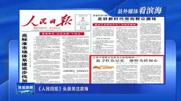 【縣外媒體看濱?！俊度嗣袢?qǐng)?bào)》頭版關(guān)注濱海