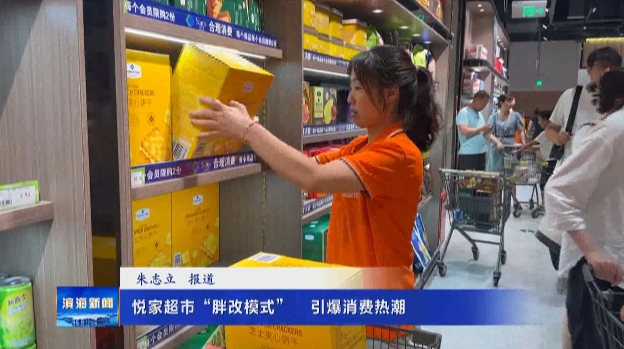 悅家超市“胖改模式”?引爆消費熱潮