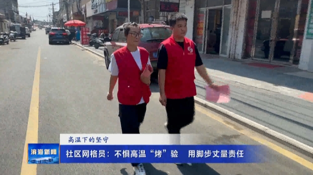 【高溫下的堅守】社區(qū)網格員：不懼高溫“烤”驗