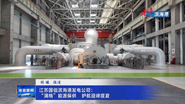 【走進濱海港】江蘇國信濱海港發(fā)電公司：“滿格