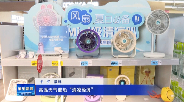 高溫天氣催熱“清涼經濟”