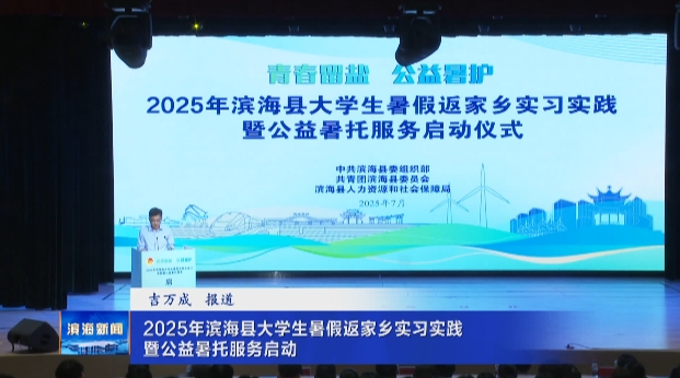 2025年濱?？h大學生暑假返家鄉(xiāng)實習實踐暨公益