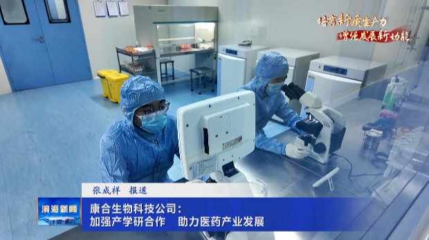 【培育新質生產力?增強發(fā)展新動能】康合生物