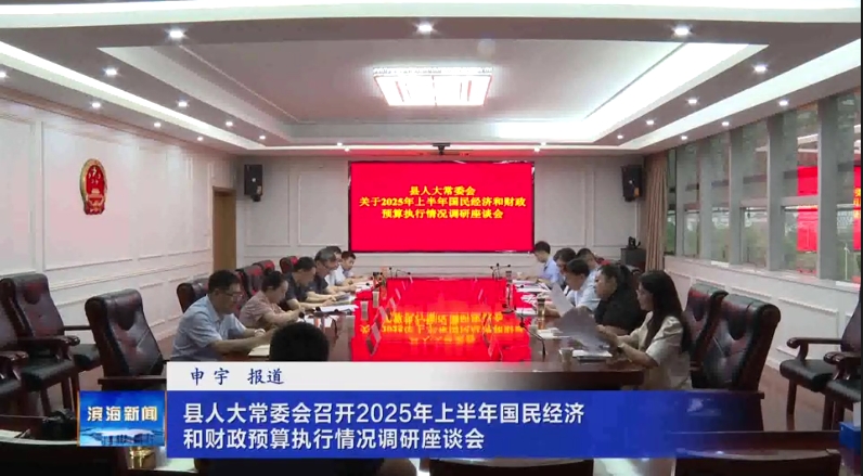 縣人大常委會(huì)召開2025年上半年國民經(jīng)濟(jì)和財(cái)政