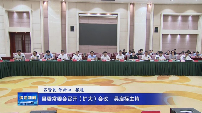 縣委常委會召開（擴(kuò)大）會議吳啟標(biāo)主持并講話