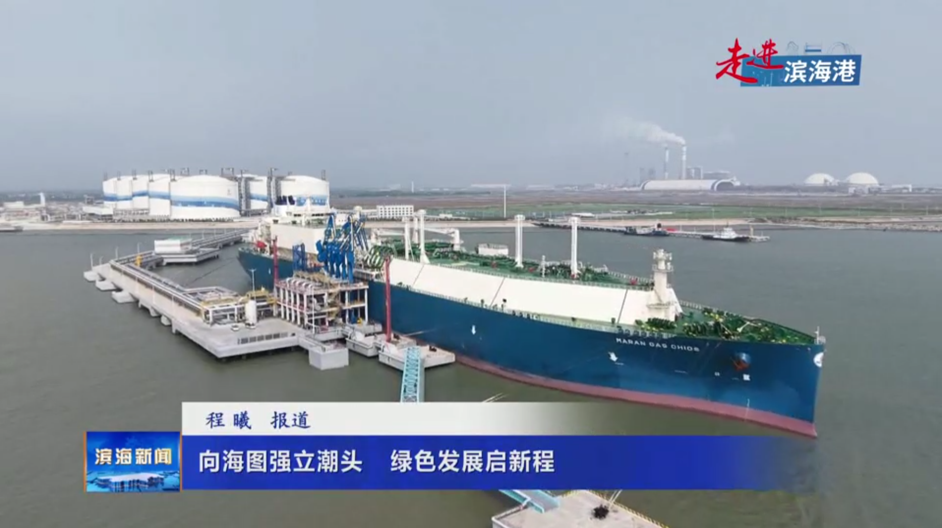【走進(jìn)濱海港】向海圖強(qiáng)立潮頭?綠色發(fā)展啟新