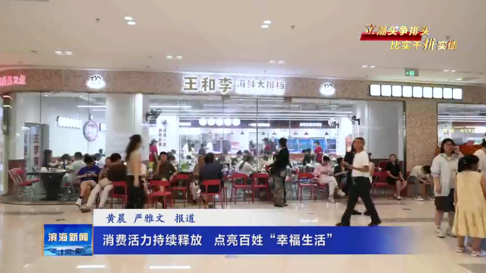 【立潮頭爭(zhēng)排頭?比實(shí)干拼實(shí)績(jī)】消費(fèi)活力持續(xù)