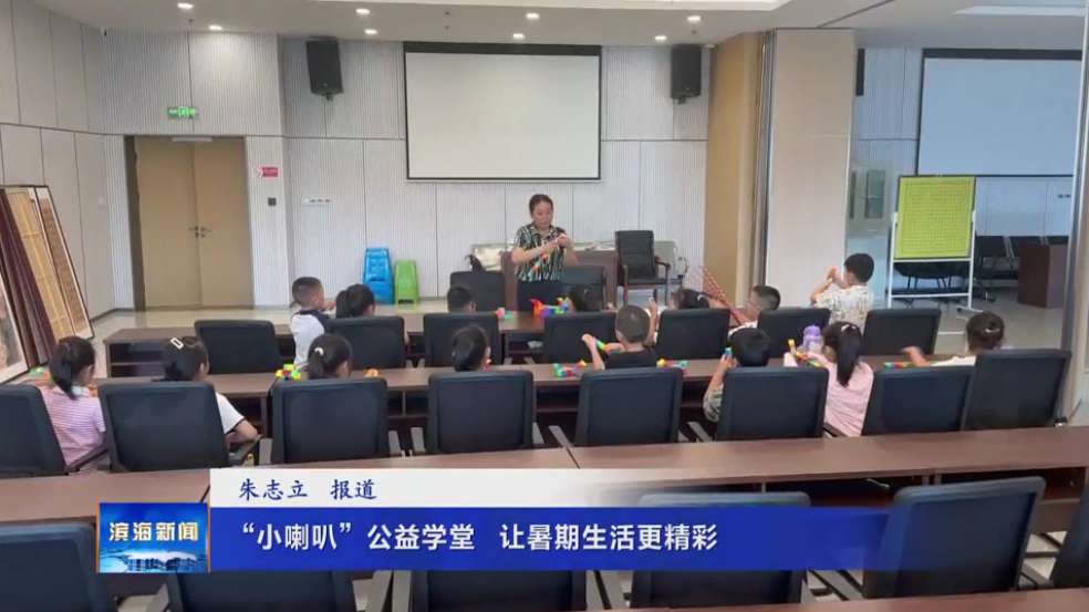 “小喇叭”公益學(xué)堂 ?讓暑期生活更精彩