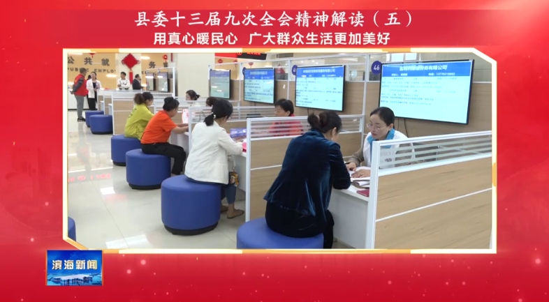 縣委十三屆九次全會精神解讀（五）用真心暖民心?