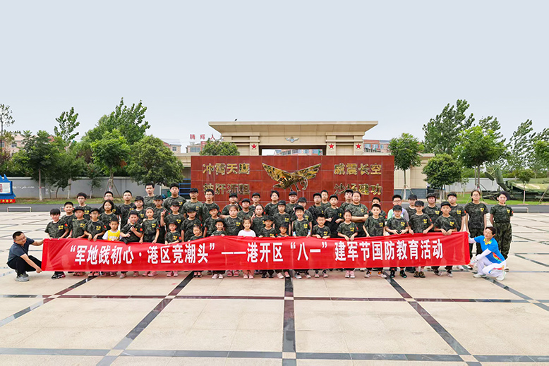 濱海港經(jīng)濟開發(fā)區(qū)組織職工子女開展國防教育活動