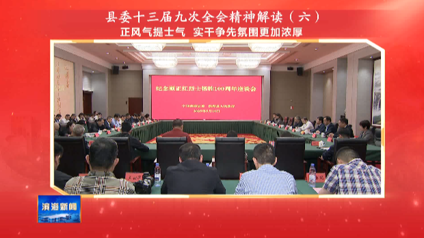 縣委十三屆九次全會精神解讀（六）正風(fēng)氣提士氣?