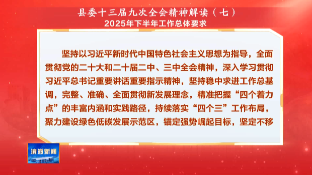 縣委十三屆九次全會(huì)精神解讀（七）2025年下半年工