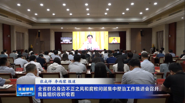 全省群眾身邊不正之風(fēng)和腐敗問(wèn)題集中整治工作