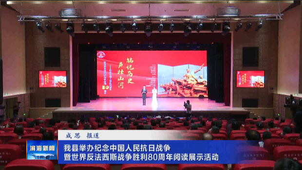 我縣舉辦紀(jì)念中國(guó)人民抗日戰(zhàn)爭(zhēng)暨世界反法西斯