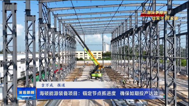 【立潮頭爭(zhēng)排頭比實(shí)干拼實(shí)績(jī)】海碩能源裝備項(xiàng)