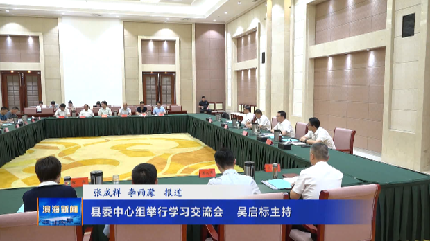 縣委中心組舉行學習交流會?吳啟標主持