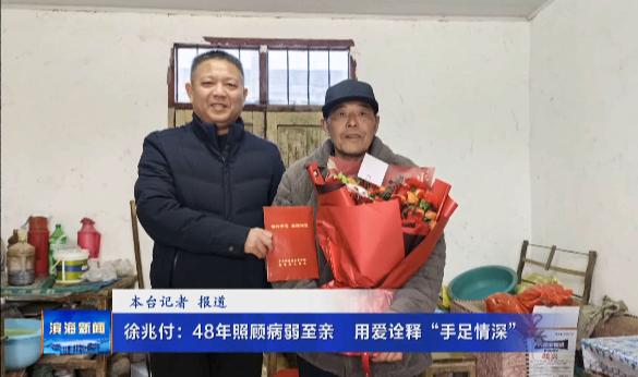 徐兆付：48年照顧病弱至親?用愛詮釋“手足情深