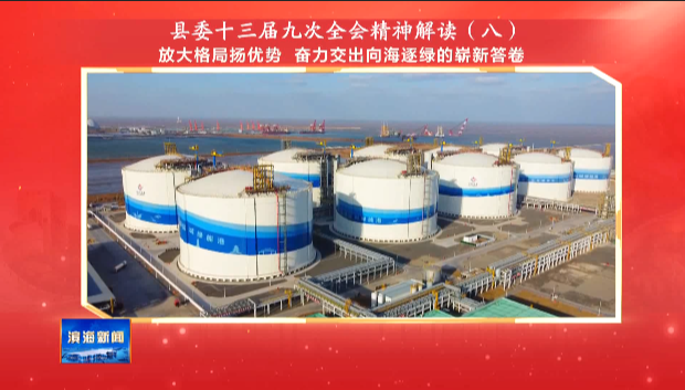縣委十三屆九次全會精神解讀（八）放大格局揚優(yōu)勢