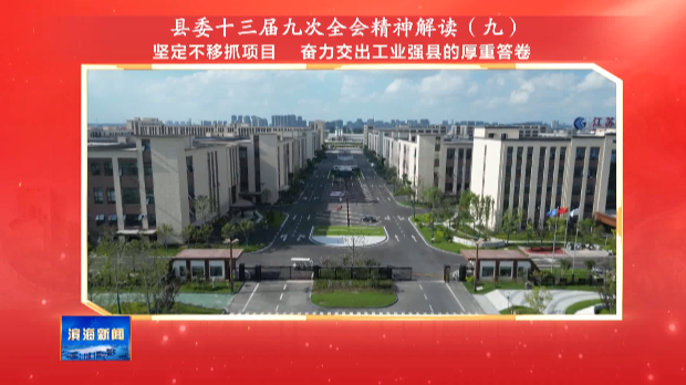 縣委十三屆九次全會精神解讀（九）堅定不移抓項目