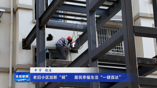 【我為群眾辦實事】老舊小區(qū)加新“梯”?居民