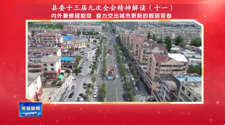 縣委十三屆九次全會精神解讀（十一）內外兼修提能