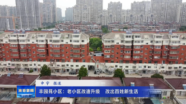 豐園苑小區(qū)：老小區(qū)改造升級(jí)?改出百姓新生活