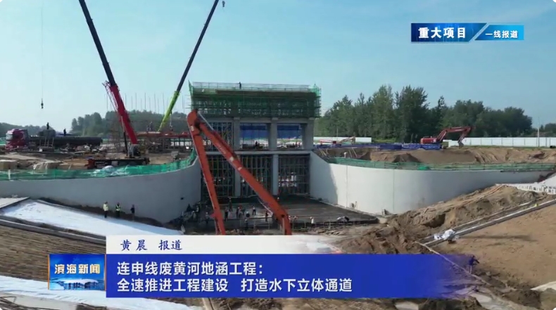 【重大項(xiàng)目一線報道】連申線廢黃河地涵工程：全