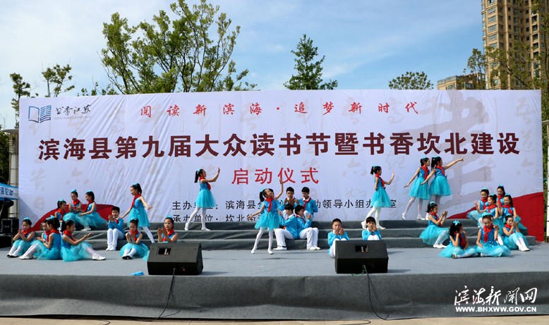 “閱讀新濱海·追夢新時(shí)代”第九屆大眾讀書節(jié)