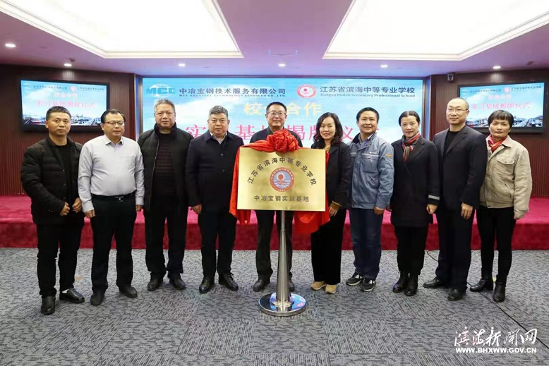 濱海中等專業(yè)學校鋼鐵專業(yè)實訓基地在上海中治寶鋼技術(shù)服務(wù)有限公司揭牌