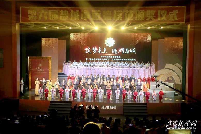 第六屆鹽城市道德模范暨“精神文明建設(shè)十佳新事”、文明創(chuàng)建先進集體頒獎儀式