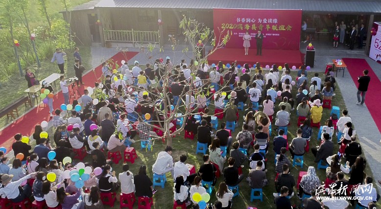 “書香潤心、為愛讀緣”2020年濱海青年聯(lián)誼會(huì)
