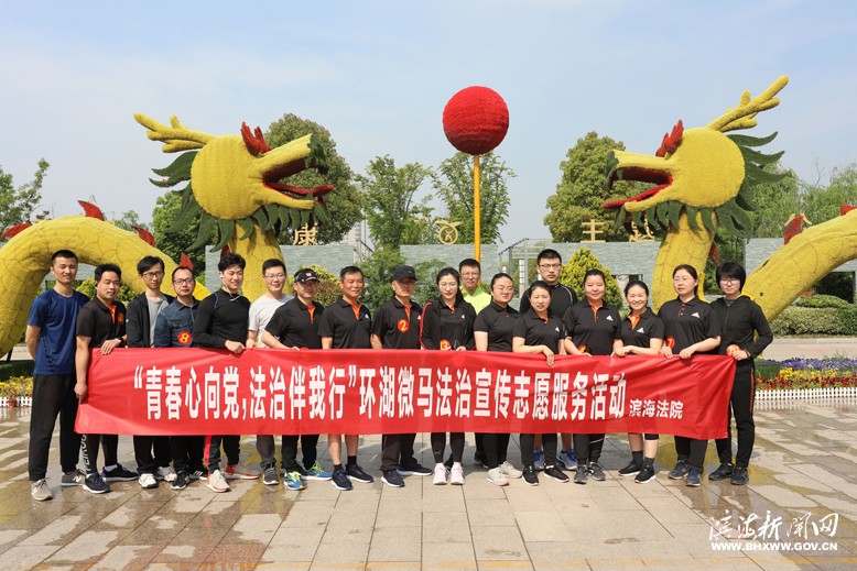 縣人民法院舉辦“青春心向黨，法治伴我行”環(huán)湖微馬法治宣傳志愿服務(wù)活動(dòng)